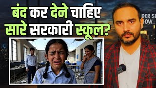 HOW GOVT SCHOOLS DESTROYED । Govt School Vs Private School । Rajasthan School Disaster