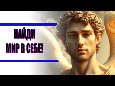 Большое откровение! ✨ Как найти мир в себе