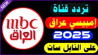 اليكم الان تردد قناة إمبيسي عراق على النايل سات 2025 | تردد قناة MBC IRAQ علي نايل سات بجوده HD و SD