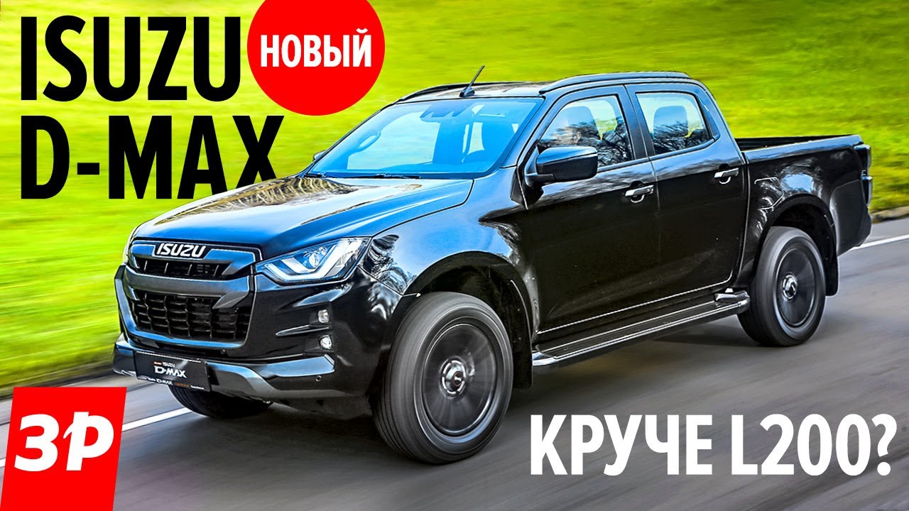 Новый Isuzu D-Max - самый дешевый пикап. После УАЗа и китайцев. Исудзу ДиМакс первый тест