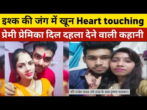 इश्क की जंग में खून |  प्रेमी प्रेमिका की कहानी | दिल दहला देने वाली कहानी | Heart touching