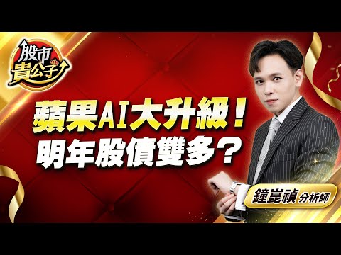 中視【股市貴公子】20241213 #鐘崑禎：蘋果AI大升級！  明年股債雙多？ #股市貴公子