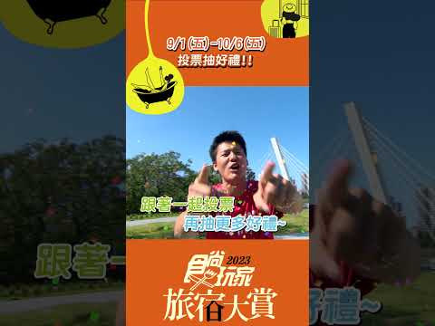 趕緊互揪投票抽好禮！上食尚玩家旅宿大賞參加活動 精彩不錯過！【食尚玩家】