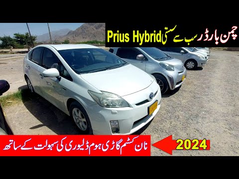 Ncp Toyota Prius Hybrid 2009 | sab se sasti prius hybrid in Chaman Border Cars Market 2024