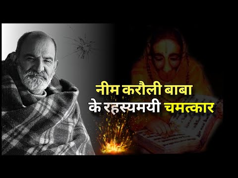 नीम करौली बाबा के अनोखे चमत्कार | Untold Stories Of Neem Karoli Baba | Kainchi Dham | Neem Karoli |