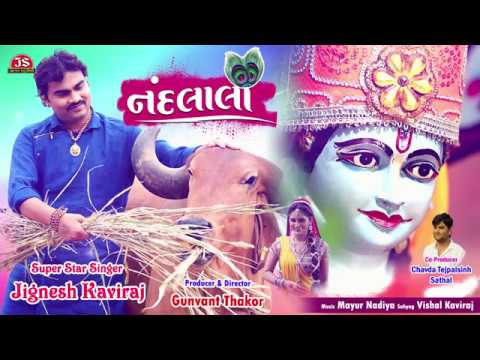 નંદલાલા - જીગ્નેશ કવિરાજ - Nandlala - Jignesh Kaviraj - ફુલ ઓડિયો સોન્ગ