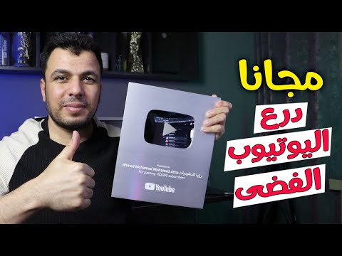 مجانا‼️ شروط وطريقة الحصول على درع اليوتيوب الفضى 2026 - جوائز صنّاع المحتوى في YouTube