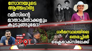 SPOT LIVE |സോനയുടെ ആത്മഹത്യ; റമീസിൻ്റെ മാതാപിതാക്കളും കുടുങ്ങുമോ?|Sona Eldose Death Case |Love Jihad