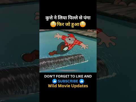 कुत्ते ने लिया पिल्ले से पंगा 😱 #kartoon #cartoon #animation #shortsfeed #shorts