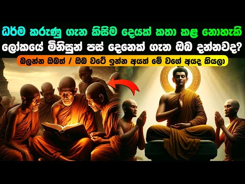 ධර්ම කරුණු ගැන කිසිම දෙයක් කතා කරන්න බැරි‌ ලෝකයේ මිනිසුන් 05 දෙනා මෙන්න