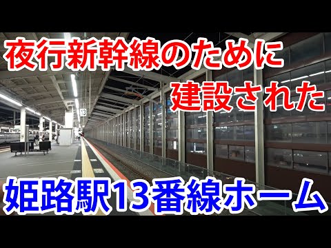 夜行新幹線のために建設された、姫路駅の13番線ホーム