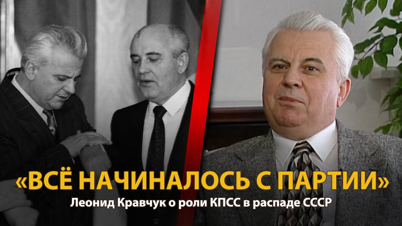30 лет распада СССР. История в лицах. Леонид Кравчук. Часть 1