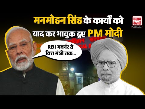 Manmohan Singh Death: PM Modi ने पूर्व पीएम मनमोहन सिंह के कार्यों को किया याद, बताया सच्चा देशभक्त