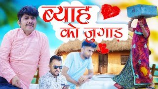 ब्याह को जुगाड़ ❤️❤️🥰 || RAJSTHANI HARIYANVI COMEDY @VIJAYPAREEKCOMEDY #comedy