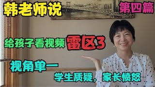 韩老师说(4): 给孩子看视频雷区3：视角单一：孩子质疑教学目的/多视角教学资源/多元化思维/对外汉语教学/中文沉浸式教学/双语教学/美国教育/美国课堂/儿童教育