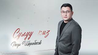 Расул Шарипбеков - Сулуу кыз / Жаңы ыр 2025