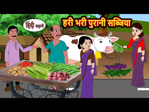 हरी भरी पुरानी सब्जियां | Bedtime Stories | Kahani | Hindi Story | Kahani | Fairy Tales | Storytime
