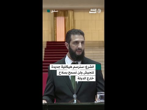 أحمد الشرع: سننهي السلاح المنفلت ونرسم هيكلية جديدة للجيش السوري