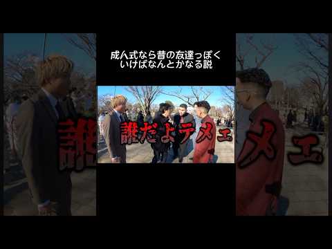 久しぶりの再会だよ？ #shorts #成人式