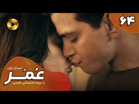 Serial Omar  - Episode 64- سریال ترکی عمر - قسمت 64- دوبله فارسی