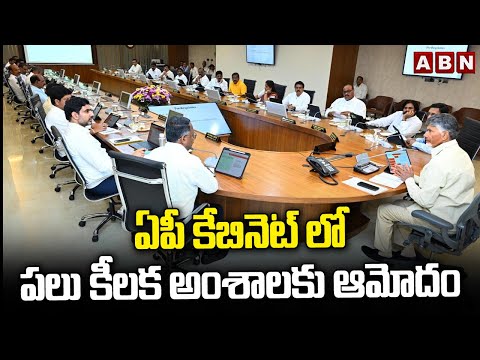 ఏపీ కేబినెట్ లో పలు కీలక అంశాలకు ఆమోదం | AP Cabinet Sensational Decisions | ABN Telugu