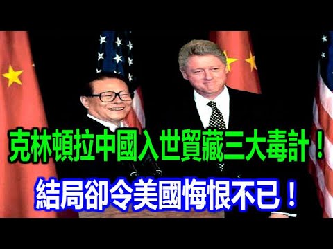 克林頓力挺中國入世貿，暗藏肢解中國三大毒計！結局卻令美國悔恨不已！