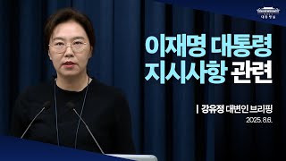 [대통령실 브리핑룸] 이재명 대통령 지시사항 관련 강유정 대변인 브리핑 (2025.8.6.)
