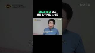 며느리 외모 보고 바로 합격시킨 사연 #알고e즘 #shorts