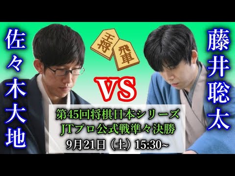 藤井聡太JT杯覇者 対 佐々木大地七段  (将棋日本シリーズ」二回戦第四局)