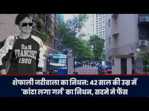 Shefali Jariwala का 42 वर्ष की उम्र में निधन, कांटा लगा गर्ल ने सबको किया भावुक। RIP।
