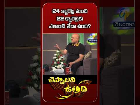 24 క్యారెట్ల నుంచి 22 క్యారెట్లకు ఎలాంటి తేడా ఉంది? | Cheppalani Vundhi |  20th July 2019 | ETV TG