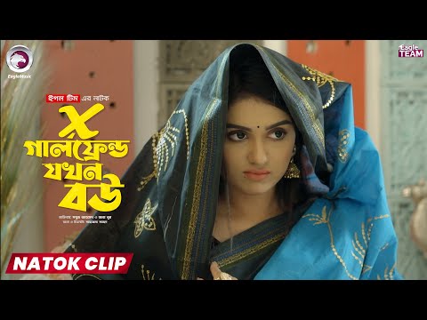 X Girlfriend Jokhon Bou |এক্স গার্লফ্রেন্ড যখন বউ | Eagle Team | Natok Clip |Sabuj, Zara |Natok 2025