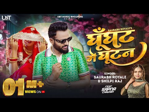 Official Music Video | घूँघट में घुटन | Saurabh Royale | Shilpi Raj | Sapna Chauhan | Bhojpuri Song