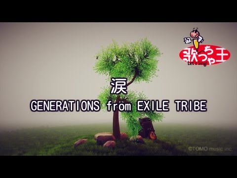 【カラオケ】涙/GENERATIONS from EXILE TRIBE