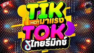 #แดนซ์ฮิตมาแรงในTIKTOK ★ไทยรีมิกซ์ ฮิตTIKTOK★ วัยรุ่นชอบ 2025!! | DANCETAMJAi