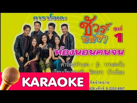 ห้องนอนคนจน – รวมศิลปินชัวร์ [Karaoke]