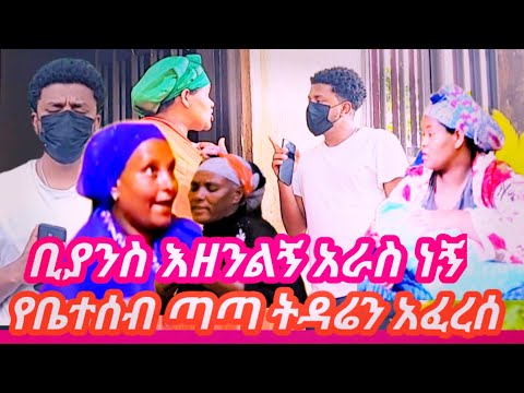 ባለቤቴ (ወልጄ) አራስ በተኛሁበት ዝቶብኝ ሄደ ከእናቴ ራስ ውረዱ እናትሽን አስቀይማታለው 😭………