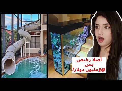 أفخم منازل رح تتمنى تعيش فيها !! اختارو معي منزل الأحلام