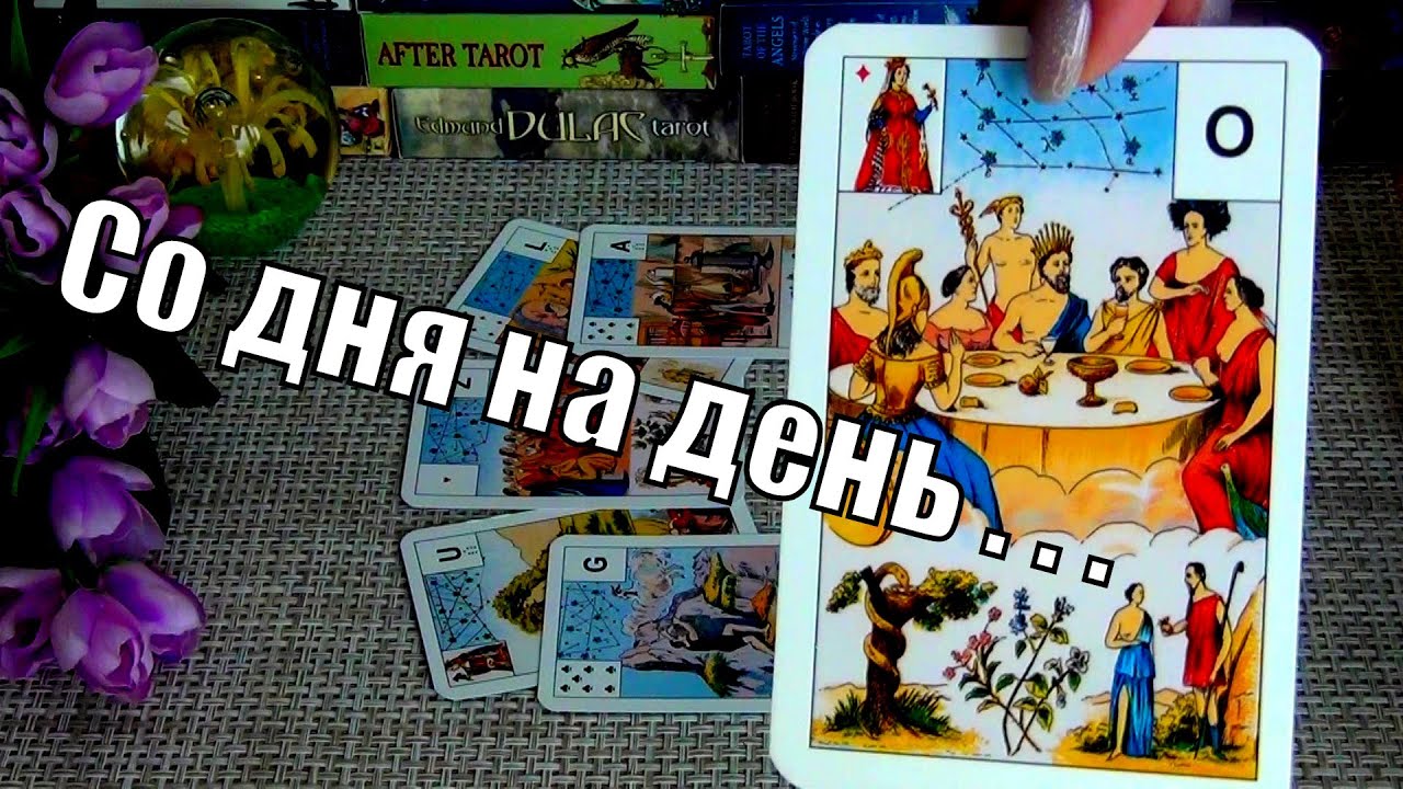 #62 Все решится со дня на день ждите чудесных перемен гадание таро 21.09