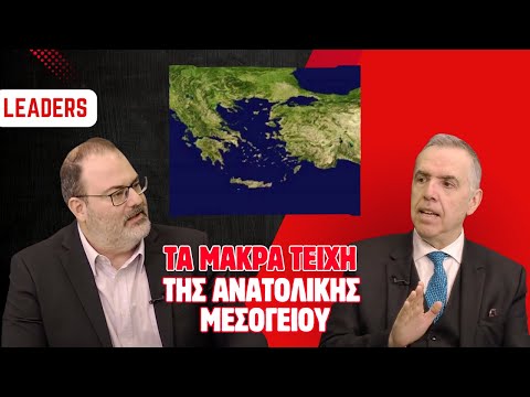 Leaders: Αμυντικός Αναλυτής Γ. Θεοδωράτος- Τα μακρά τείχη της Ανατολικής Μεσογείου