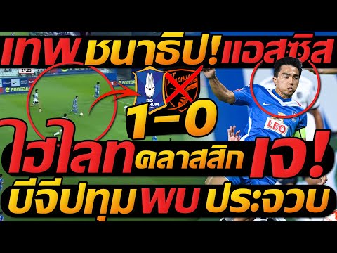 ไฮไลท์ เต็ม !! บีจีปทุม 1-0 พีที ประจวบ ชนาธิป แอสซิส ฟุตบอลไทย - แตงโมลง ปิยะพงษ์ยิง