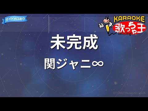 【カラオケ】未完成/関ジャニ∞