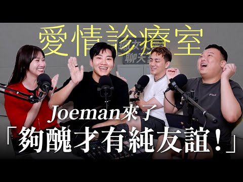【瘋女人聊天室EP246】男女有純友誼嗎？Joeman：「夠醜才有純友誼！」💌 愛情診療室