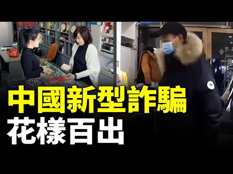 新型換臉詐騙就在你身邊#看大陸