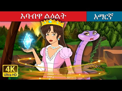 እባብዋ ልዕልት | The Snake Princess in Amharic | Amharic Fairy Tales