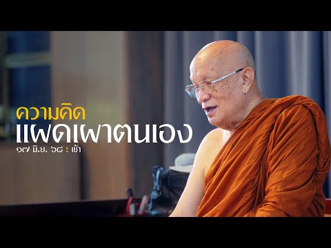 ความคิดแผดเผาตนเอง : 17 มิ.ย. 68 เช้า | หลวงพ่ออินทร์ถวาย สันตุสสโก