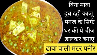 तो ढाबे पर ऐसे बनती है एक ग्रेवी से सभी सब्जियां अब पूरा ढाबा चलाओ - Matar paneer - dairy - dhaba