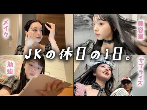 【JKの休日】メイクして美容室行って今回はイメチェン！？サプライズ計画前に勉強して・・・