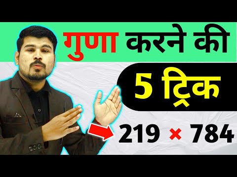 गुणा करने की 5 ट्रिक Shortcut Math Tricks | मात्र 5 सेकंड में Digits Multiplication trick