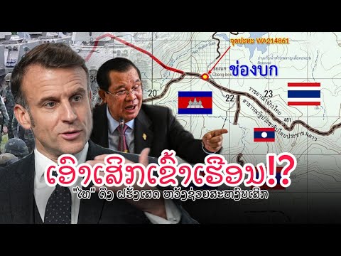 ຈະດີຫວາ! “ໄທ'' ດຶງຝຮັ່ງເສດ ປິດດິວກັບ ''ກຳປູເຈຍ''